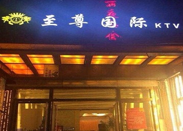 自贡市哪个KTV少爷男模妹子服务好-至尊国际KTV消费价格服务点评