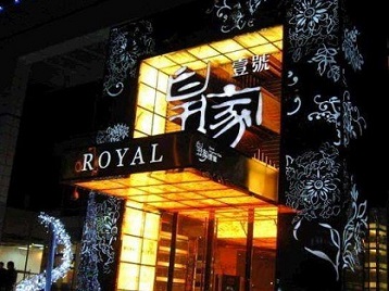 自贡市高档KTV妹子质量哪家好-皇家壹号KTV高档娱乐体验