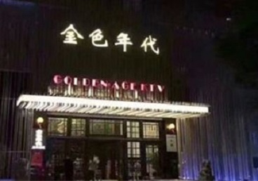 自贡市KTV陪唱男公关哪家最便宜-金色年代KTV便宜消费点评